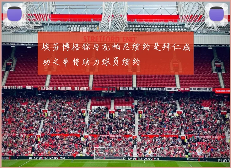 埃芬博格称与孔帕尼续约是拜仁成功之举将助力球员续约