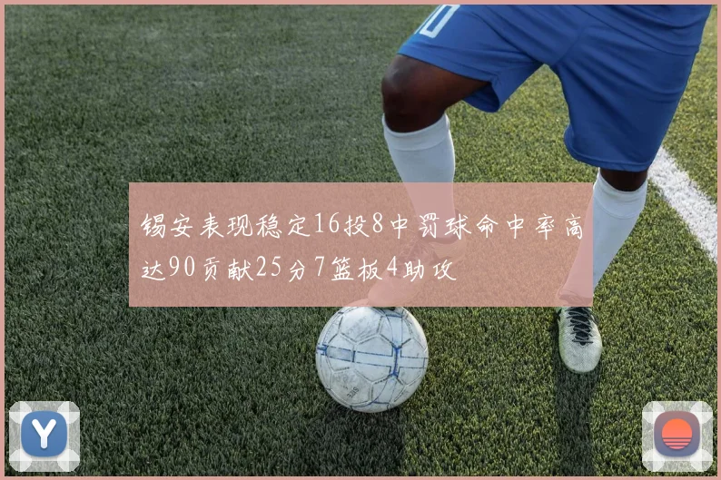 锡安表现稳定16投8中罚球命中率高达90贡献25分7篮板4助攻