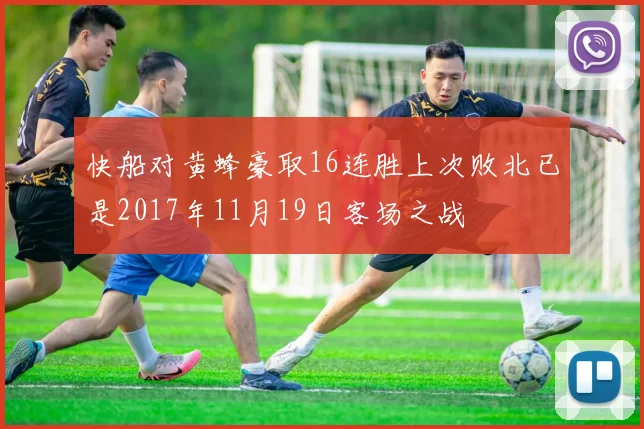 快船对黄蜂豪取16连胜上次败北已是2017年11月19日客场之战