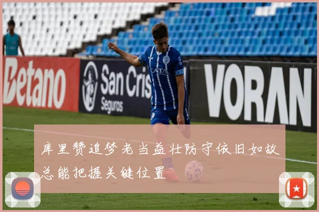 库里赞追梦老当益壮防守依旧如故总能把握关键位置