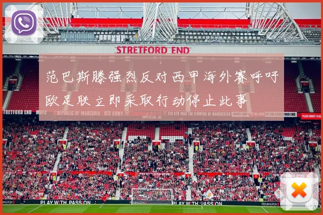 范巴斯滕强烈反对西甲海外赛呼吁欧足联立即采取行动停止此事