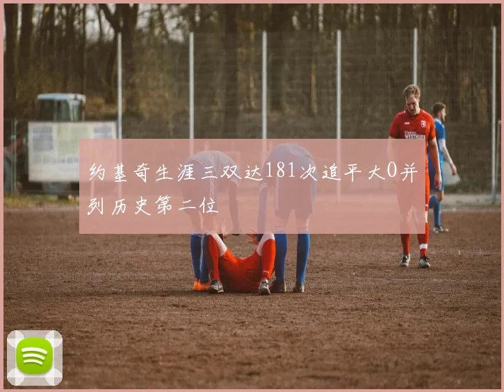 约基奇生涯三双达181次追平大O并列历史第二位