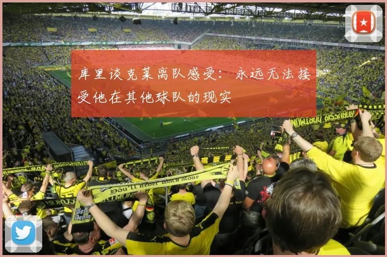 库里谈克莱离队感受：永远无法接受他在其他球队的现实