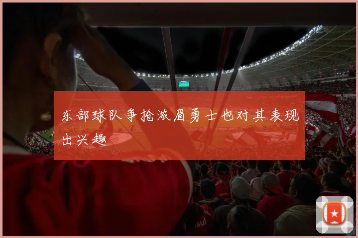 东部球队争抢浓眉勇士也对其表现出兴趣