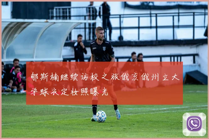 郇斯楠继续访校之旅俄亥俄州立大学球衣定妆照曝光